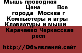Мышь проводная Logitech B110 › Цена ­ 50 - Все города, Москва г. Компьютеры и игры » Клавиатуры и мыши   . Карачаево-Черкесская респ.